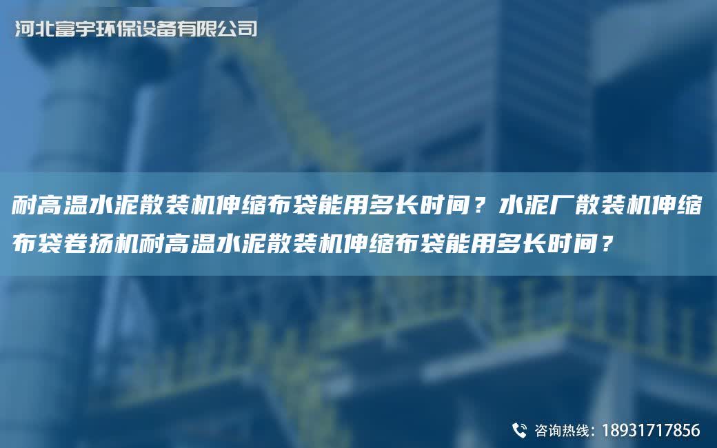 耐高溫水泥散裝機(jī)伸縮布袋能用多長時間？水泥廠散裝機(jī)伸縮布袋卷揚(yáng)機(jī)耐高溫水泥散裝機(jī)伸縮布袋能用多長時間？