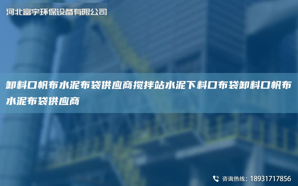 卸料口帆布水泥布袋供應商攪拌站水泥下料口布袋卸料口帆布水泥布袋供應商