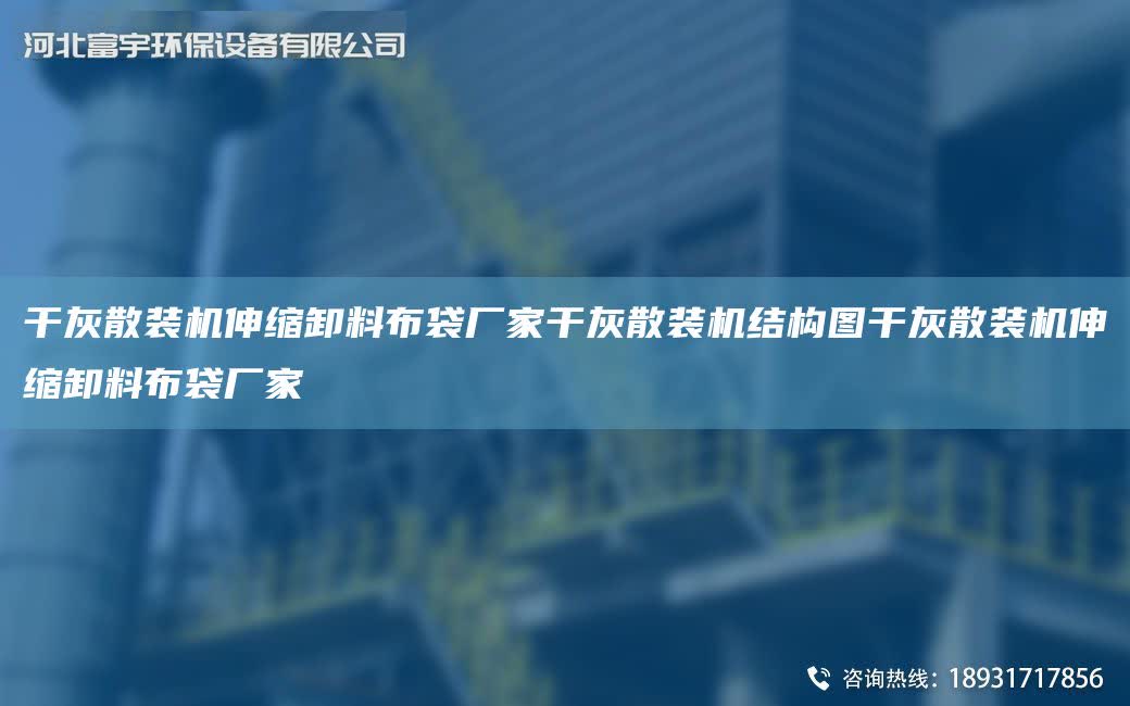 干灰散裝機伸縮卸料布袋廠家干灰散裝機結構圖干灰散裝機伸縮卸料布袋廠家
