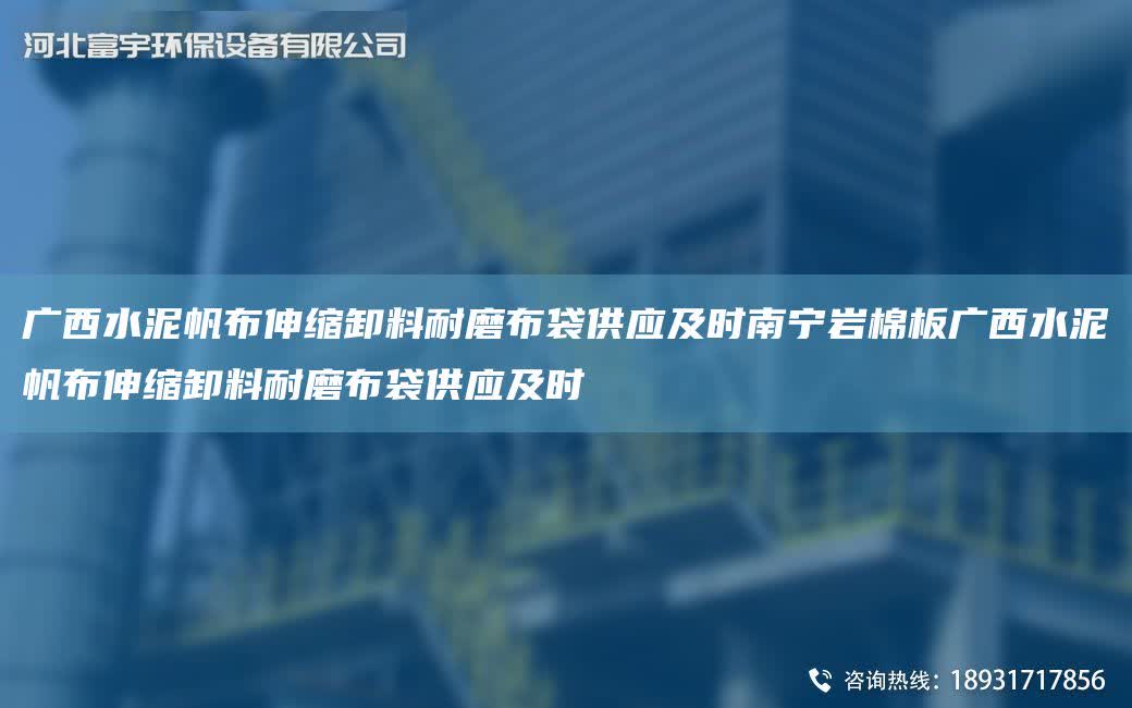 廣西水泥帆布伸縮卸料耐磨布袋供應及時南寧巖棉板廣西水泥帆布伸縮卸料耐磨布袋供應及時