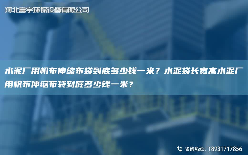水泥廠用帆布伸縮布袋到底多少錢一米？水泥袋長(zhǎng)寬高水泥廠用帆布伸縮布袋到底多少錢一米？
