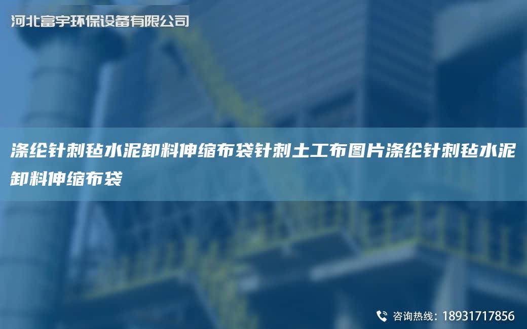 滌綸針刺氈水泥卸料伸縮布袋針刺土工布圖片滌綸針刺氈水泥卸料伸縮布袋