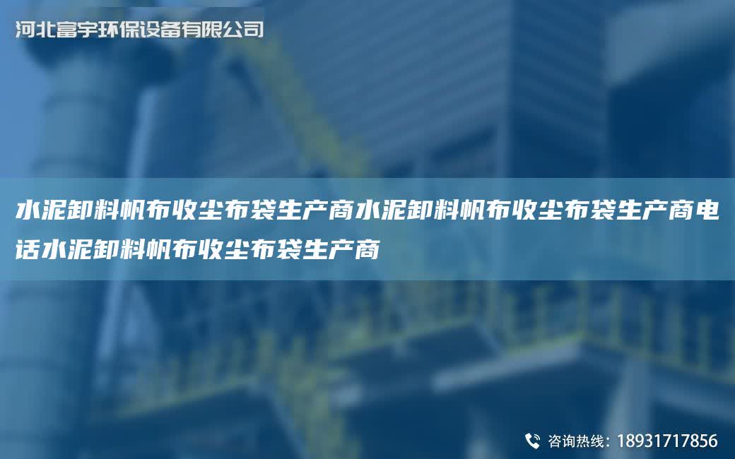 水泥卸料帆布收塵布袋生產(chǎn)商水泥卸料帆布收塵布袋生產(chǎn)商電話水泥卸料帆布收塵布袋生產(chǎn)商