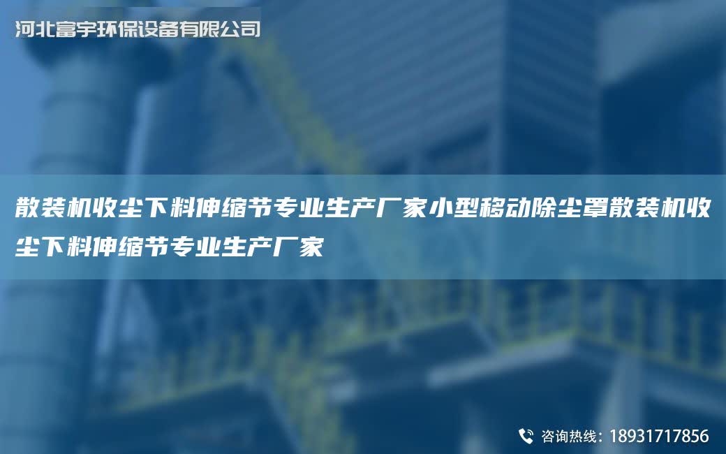 散裝機收塵下料伸縮節專業生產廠家小型移動除塵罩散裝機收塵下料伸縮節專業生產廠家