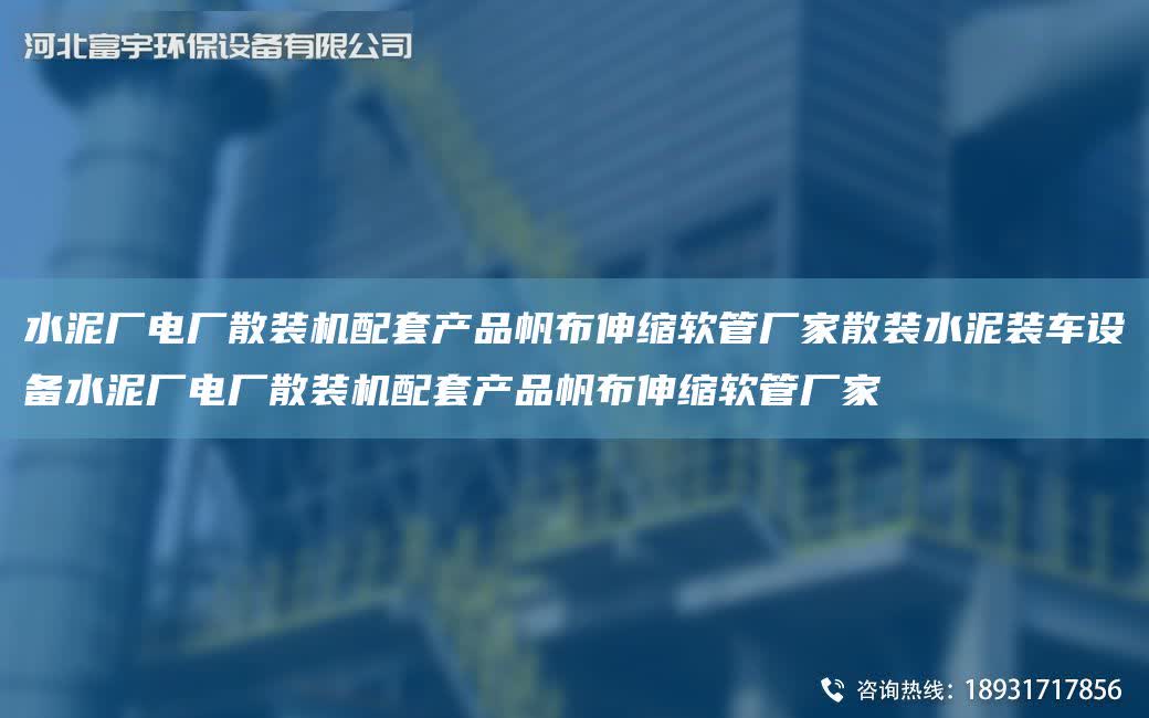 水泥廠電廠散裝機配TA-O產品帆布伸縮軟管廠家散裝水泥裝車設備水泥廠電廠散裝機配TA-O產品帆布伸縮軟管廠家