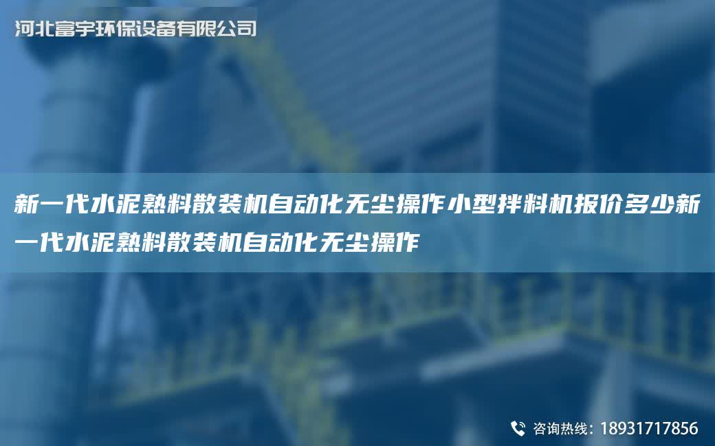 新一代水泥熟料散裝機自動化無塵操作小型拌料機報價多少新一代水泥熟料散裝機自動化無塵操作