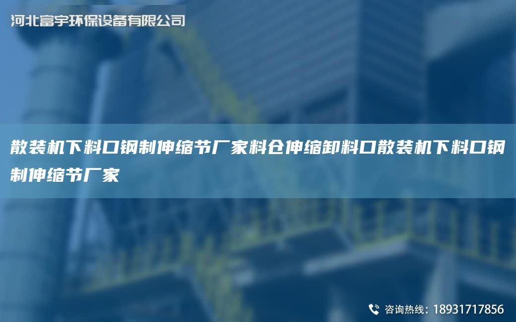 散裝機下料口鋼制伸縮節廠家料倉伸縮卸料口散裝機下料口鋼制伸縮節廠家