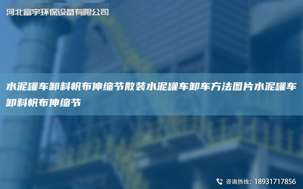 水泥罐車卸料帆布伸縮節(jié)散裝水泥罐車卸車方法圖片水泥罐車卸料帆布伸縮節(jié)
