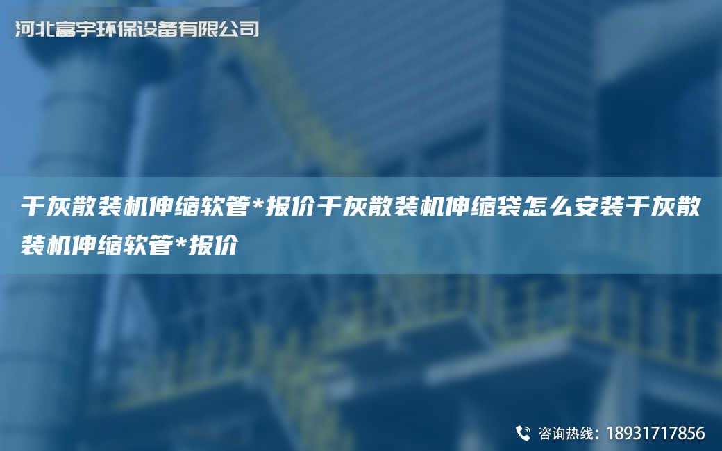干灰散裝機伸縮軟管*報價干灰散裝機伸縮袋怎么安裝干灰散裝機伸縮軟管*報價
