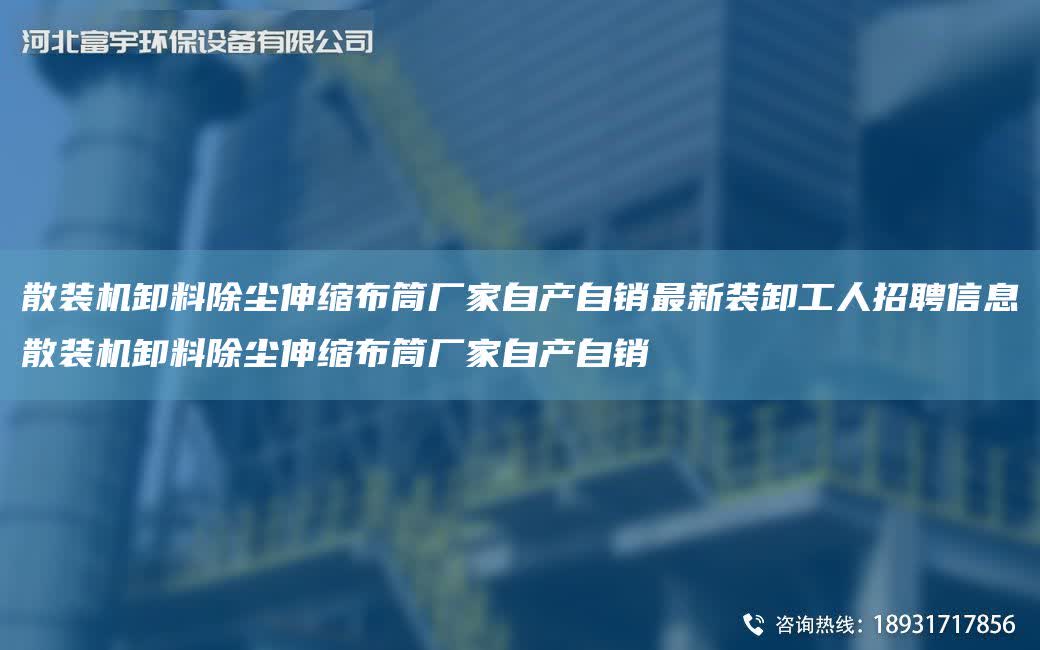 散裝機卸料除塵伸縮布筒廠家自產自銷Z新裝卸工人招聘信息散裝機卸料除塵伸縮布筒廠家自產自銷