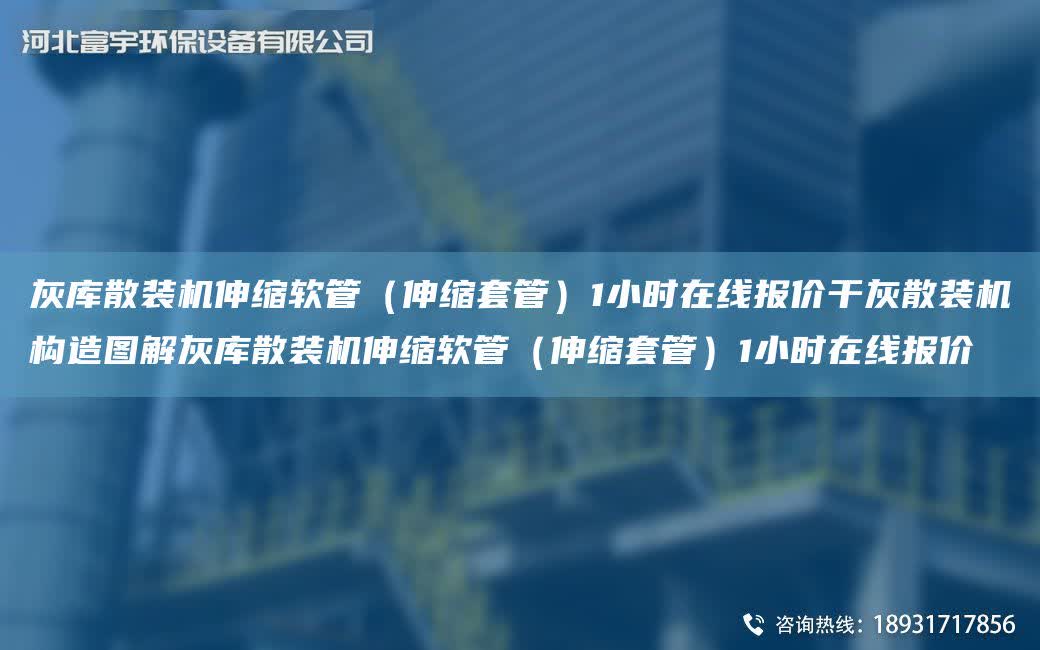 灰庫散裝機伸縮軟管（伸縮TA-O管）1小時在線報價干灰散裝機構造圖解灰庫散裝機伸縮軟管（伸縮TA-O管）1小時在線報價