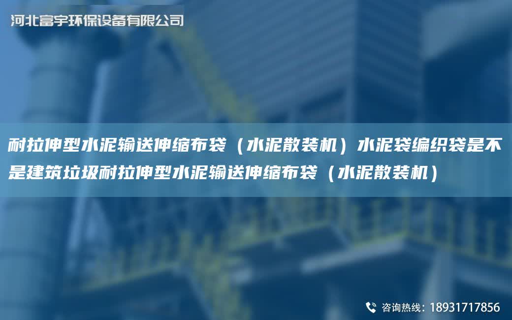 耐拉伸型水泥輸送伸縮布袋（水泥散裝機）水泥袋編織袋是不是建筑垃圾耐拉伸型水泥輸送伸縮布袋（水泥散裝機）