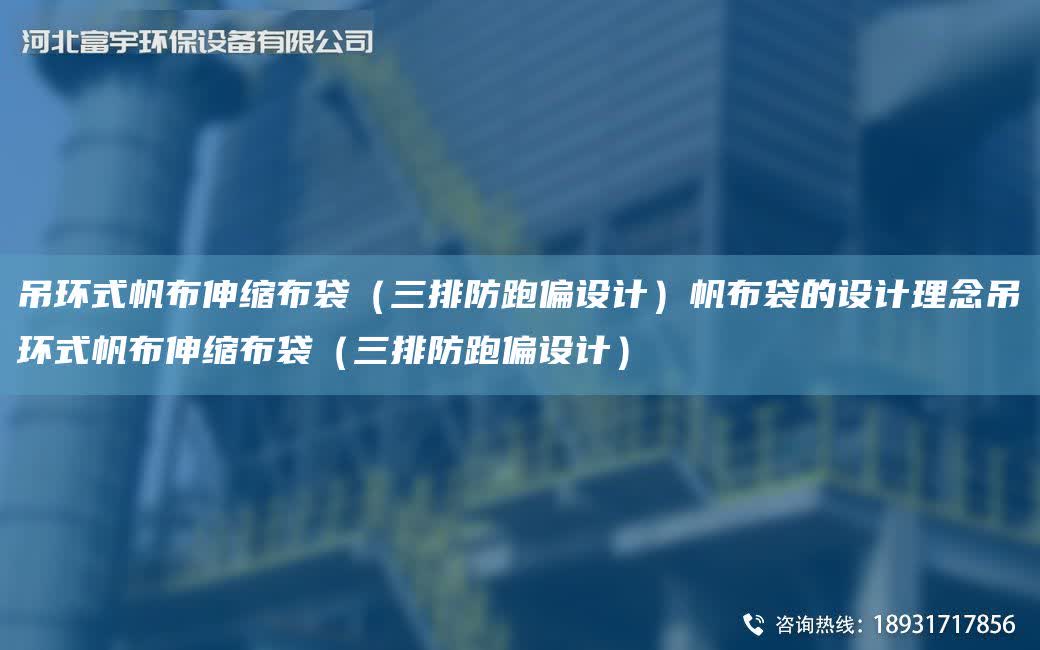 吊環式帆布伸縮布袋（三排防跑偏設計）帆布袋的設計理念吊環式帆布伸縮布袋（三排防跑偏設計）