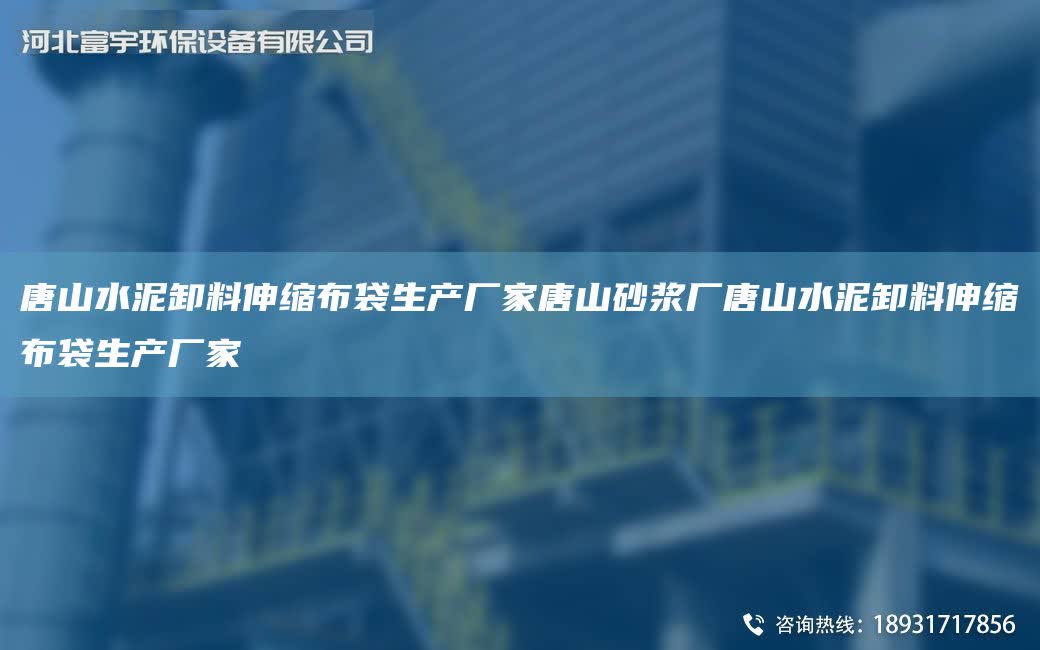 唐山水泥卸料伸縮布袋生產(chǎn)廠家唐山砂漿廠唐山水泥卸料伸縮布袋生產(chǎn)廠家