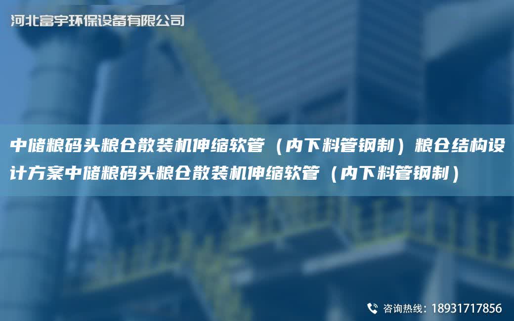 中儲(chǔ)糧碼頭糧倉(cāng)散裝機(jī)伸縮軟管（內(nèi)下料管鋼制）糧倉(cāng)結(jié)構(gòu)設(shè)計(jì)方案中儲(chǔ)糧碼頭糧倉(cāng)散裝機(jī)伸縮軟管（內(nèi)下料管鋼制）