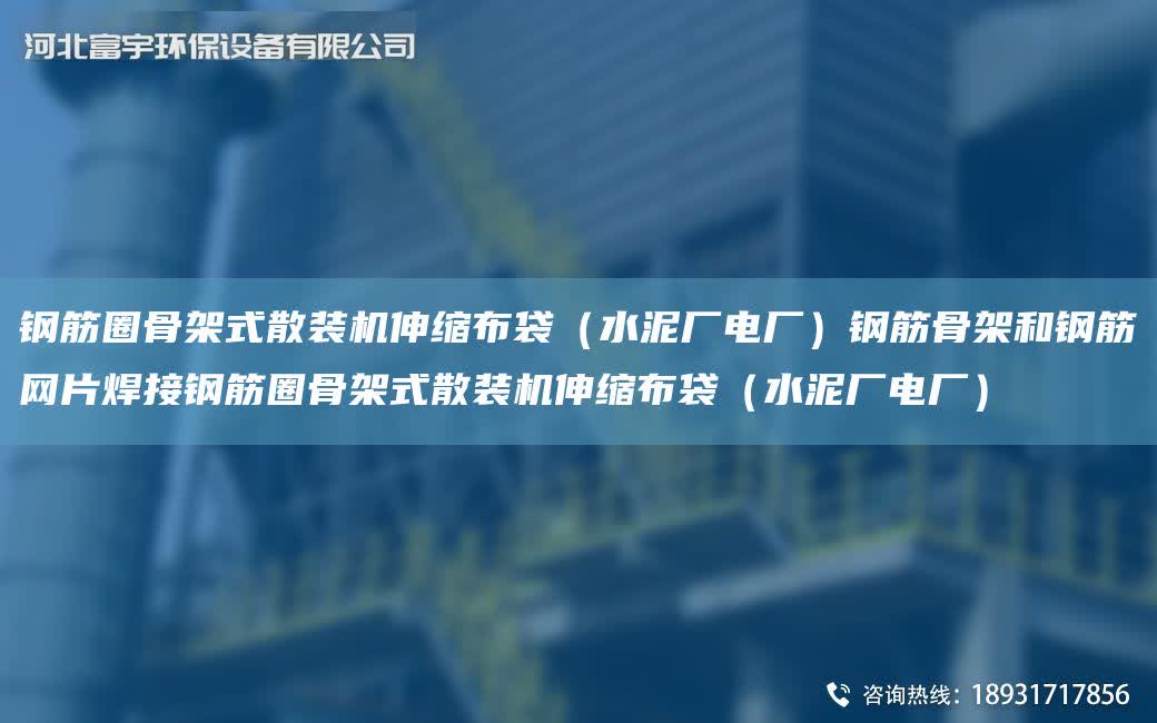 鋼筋圈骨架式散裝機伸縮布袋（水泥廠電廠）鋼筋骨架和鋼筋網片焊接鋼筋圈骨架式散裝機伸縮布袋（水泥廠電廠）