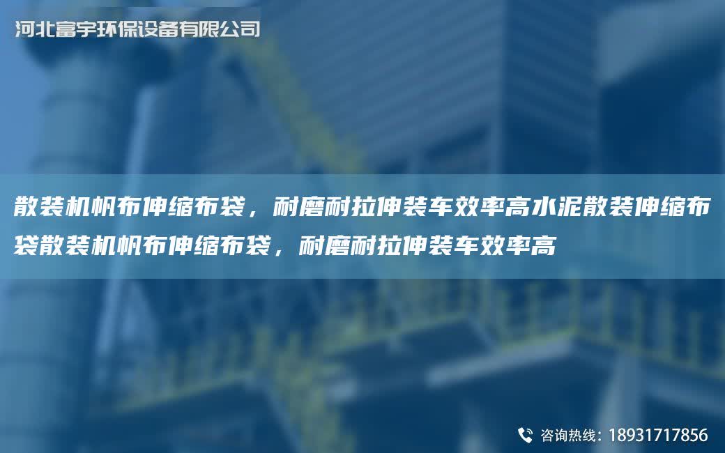 散裝機帆布伸縮布袋，耐磨耐拉伸裝車效率高水泥散裝伸縮布袋散裝機帆布伸縮布袋，耐磨耐拉伸裝車效率高