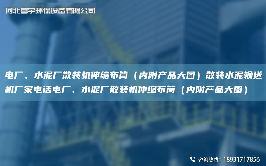 電廠、水泥廠散裝機(jī)伸縮布筒（內(nèi)附產(chǎn)品大圖）散裝水泥輸送機(jī)廠家電話電廠、水泥廠散裝機(jī)伸縮布筒（內(nèi)附產(chǎn)品大圖）