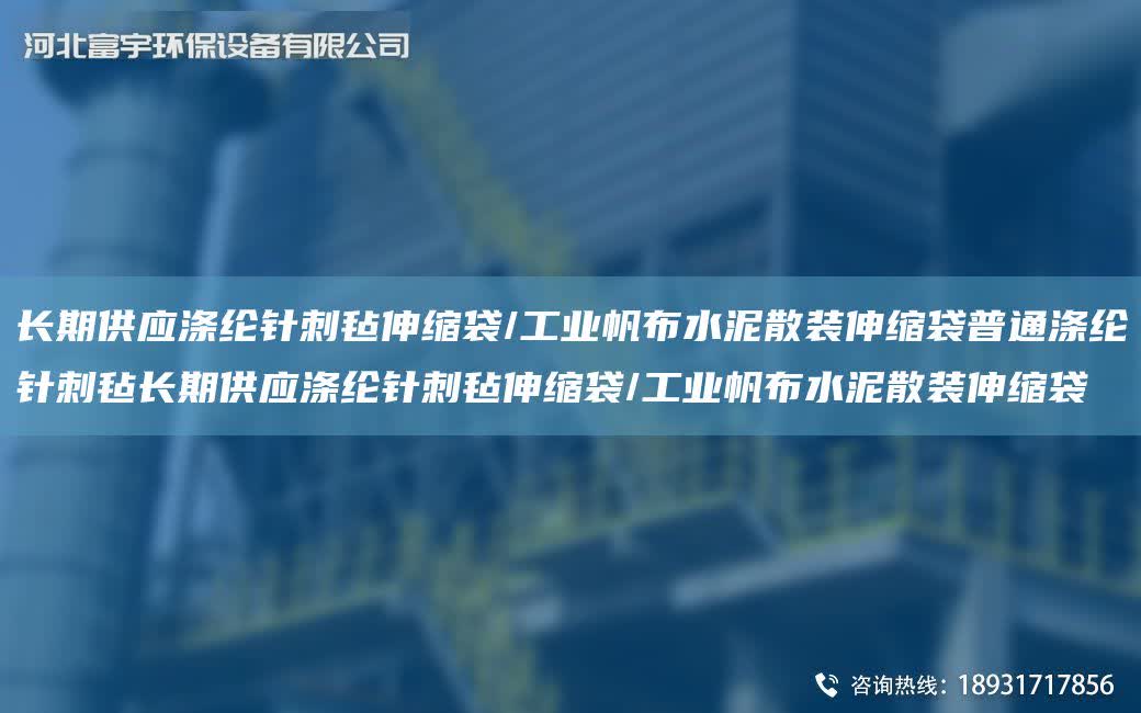 長期供應(yīng)滌綸針刺氈伸縮袋/工業(yè)帆布水泥散裝伸縮袋普通滌綸針刺氈長期供應(yīng)滌綸針刺氈伸縮袋/工業(yè)帆布水泥散裝伸縮袋