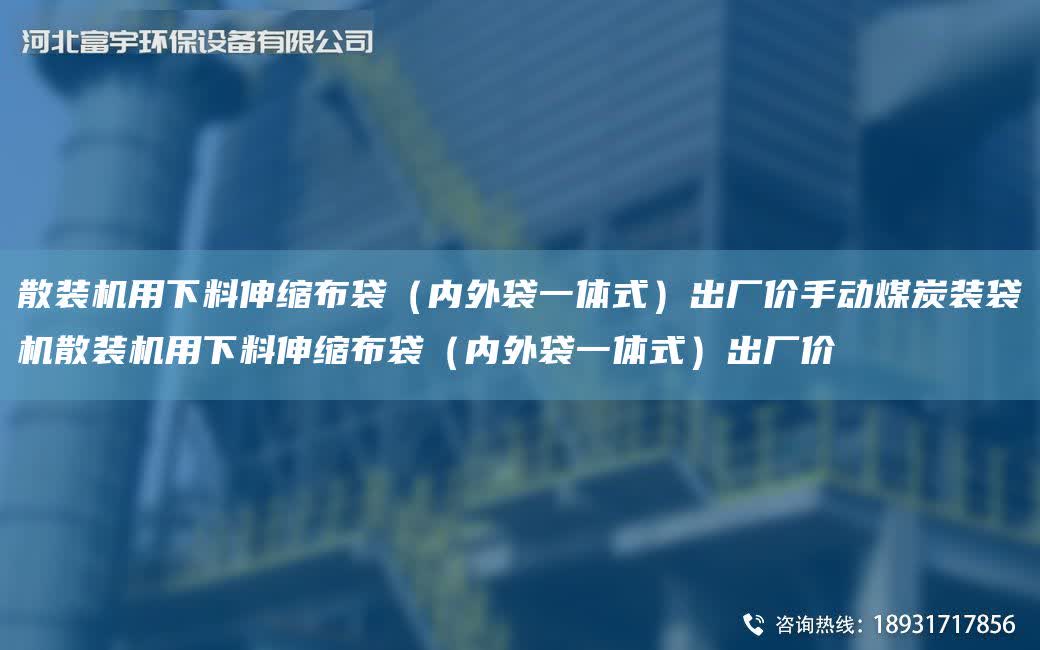 散裝機用下料伸縮布袋（內外袋一體式）出廠價手動煤炭裝袋機散裝機用下料伸縮布袋（內外袋一體式）出廠價