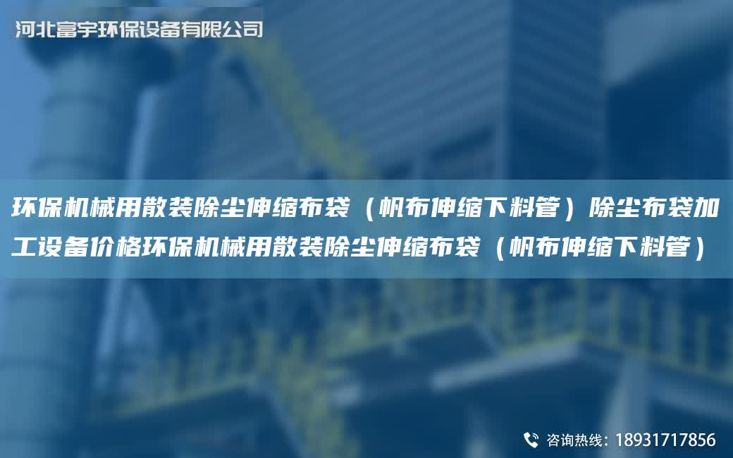 環保機械用散裝除塵伸縮布袋（帆布伸縮下料管）除塵布袋加工設備價格環保機械用散裝除塵伸縮布袋（帆布伸縮下料管）
