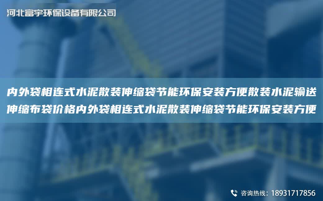 內(nèi)外袋相連式水泥散裝伸縮袋節(jié)能環(huán)保安裝方便散裝水泥輸送伸縮布袋價(jià)格內(nèi)外袋相連式水泥散裝伸縮袋節(jié)能環(huán)保安裝方便