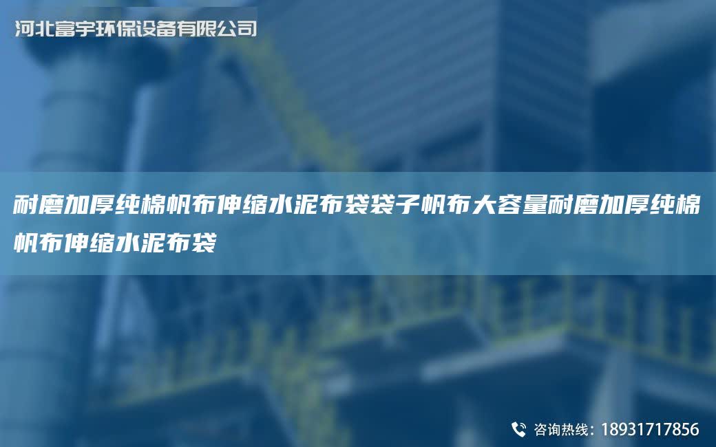 耐磨加厚純棉帆布伸縮水泥布袋袋子帆布大容量耐磨加厚純棉帆布伸縮水泥布袋