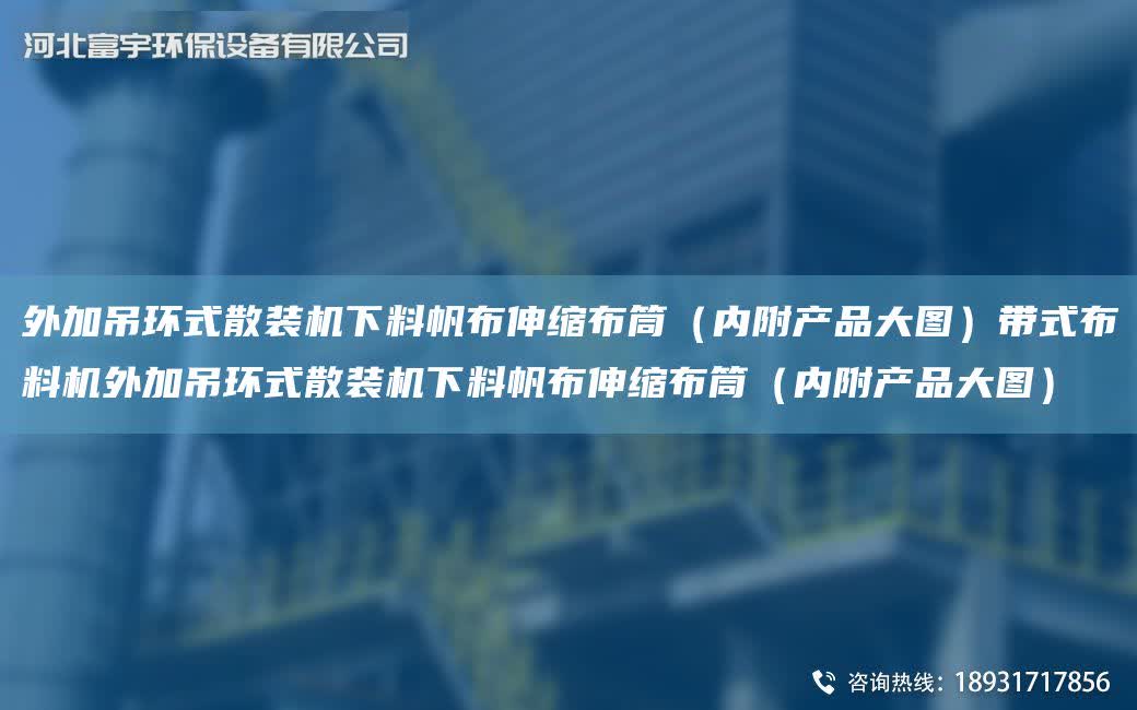 外加吊環式散裝機下料帆布伸縮布筒（內附產品大圖）帶式布料機外加吊環式散裝機下料帆布伸縮布筒（內附產品大圖）