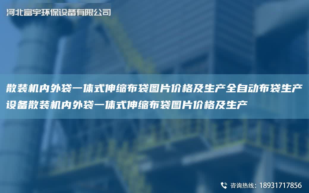 散裝機內外袋一體式伸縮布袋圖片價格及生產全自動布袋生產設備散裝機內外袋一體式伸縮布袋圖片價格及生產