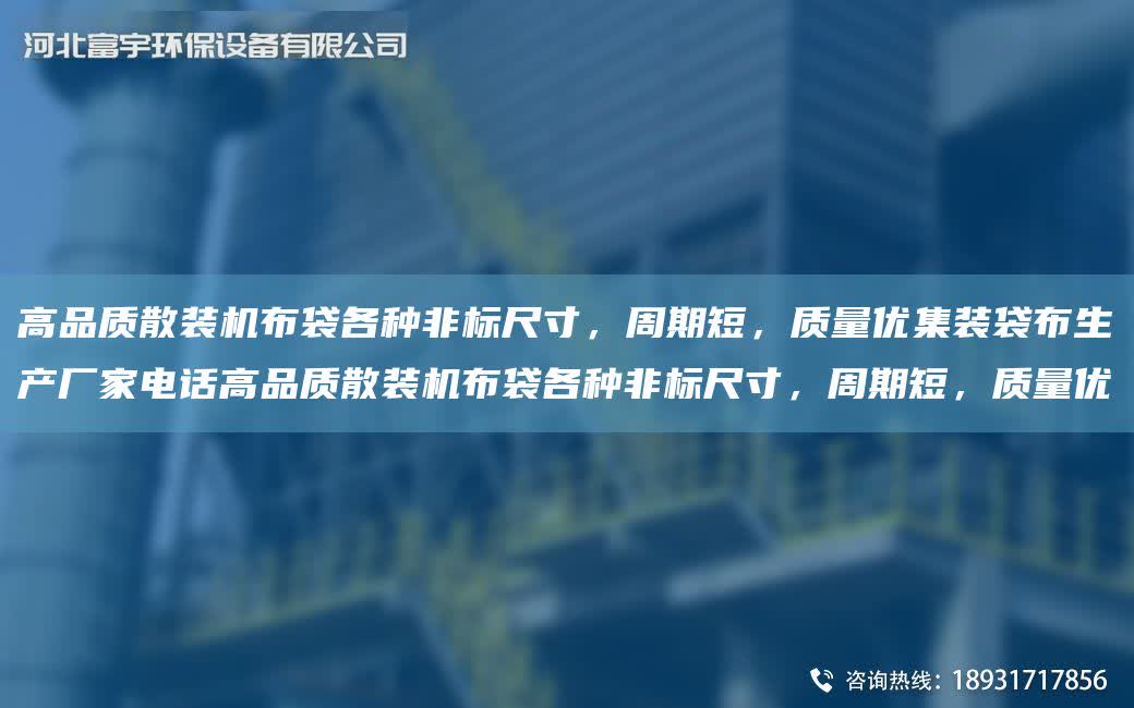 高品質散裝機布袋各種非標尺寸，周期短，質量優集裝袋布生產廠家電話高品質散裝機布袋各種非標尺寸，周期短，質量優