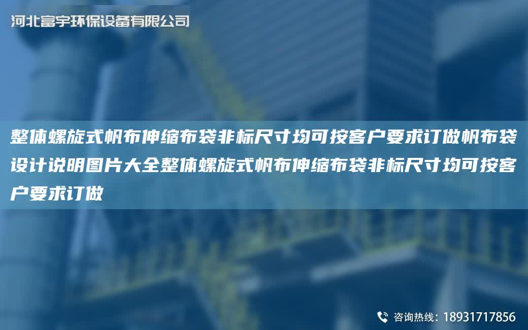 整體螺旋式帆布伸縮布袋非標尺寸均可按客戶要求訂做帆布袋設計說明圖片大全整體螺旋式帆布伸縮布袋非標尺寸均可按客戶要求訂做