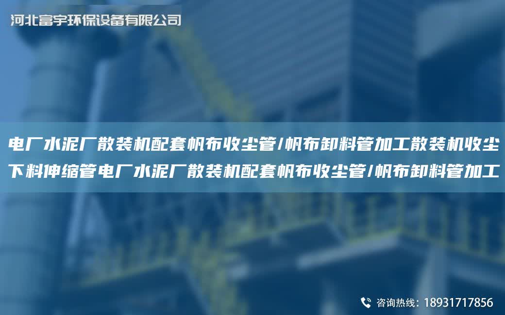 電廠水泥廠散裝機配TA-O帆布收塵管/帆布卸料管加工散裝機收塵下料伸縮管電廠水泥廠散裝機配TA-O帆布收塵管/帆布卸料管加工