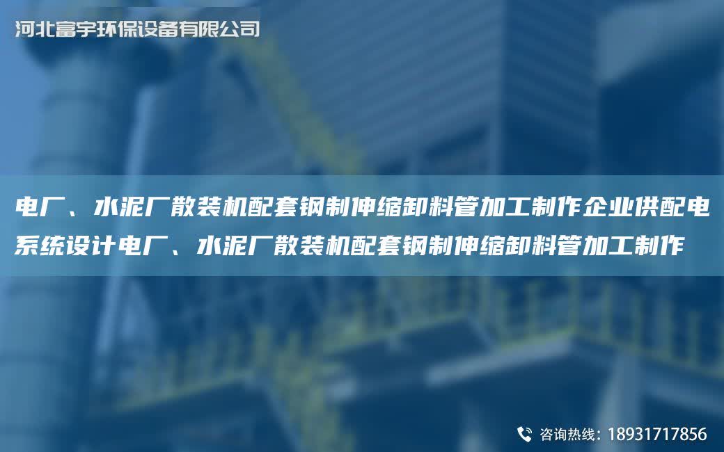 電廠、水泥廠散裝機配TA-O鋼制伸縮卸料管加工制作企業(yè)供配電系統(tǒng)設(shè)計電廠、水泥廠散裝機配TA-O鋼制伸縮卸料管加工制作