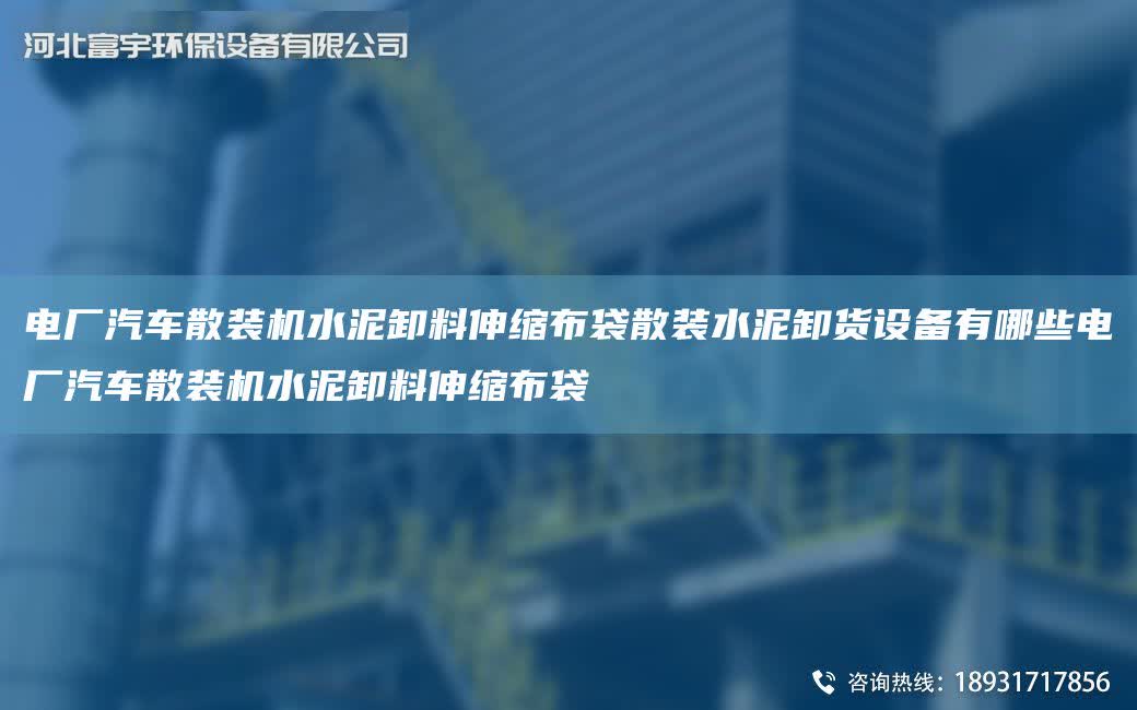 電廠汽車散裝機水泥卸料伸縮布袋散裝水泥卸貨設備有哪些電廠汽車散裝機水泥卸料伸縮布袋