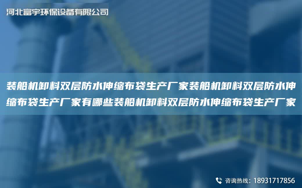 裝船機卸料雙層防水伸縮布袋生產廠家裝船機卸料雙層防水伸縮布袋生產廠家有哪些裝船機卸料雙層防水伸縮布袋生產廠家