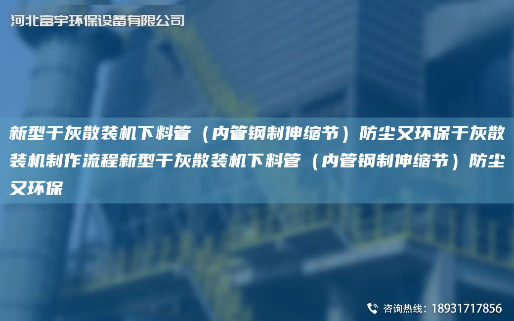 新型干灰散裝機下料管（內(nèi)管鋼制伸縮節(jié)）防塵又環(huán)保干灰散裝機制作流程新型干灰散裝機下料管（內(nèi)管鋼制伸縮節(jié)）防塵又環(huán)保
