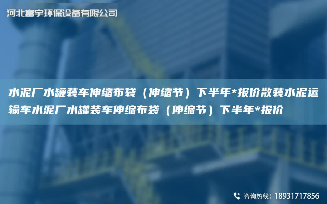 水泥廠水罐裝車伸縮布袋（伸縮節）下半NA*報價散裝水泥運輸車水泥廠水罐裝車伸縮布袋（伸縮節）下半NA*報價