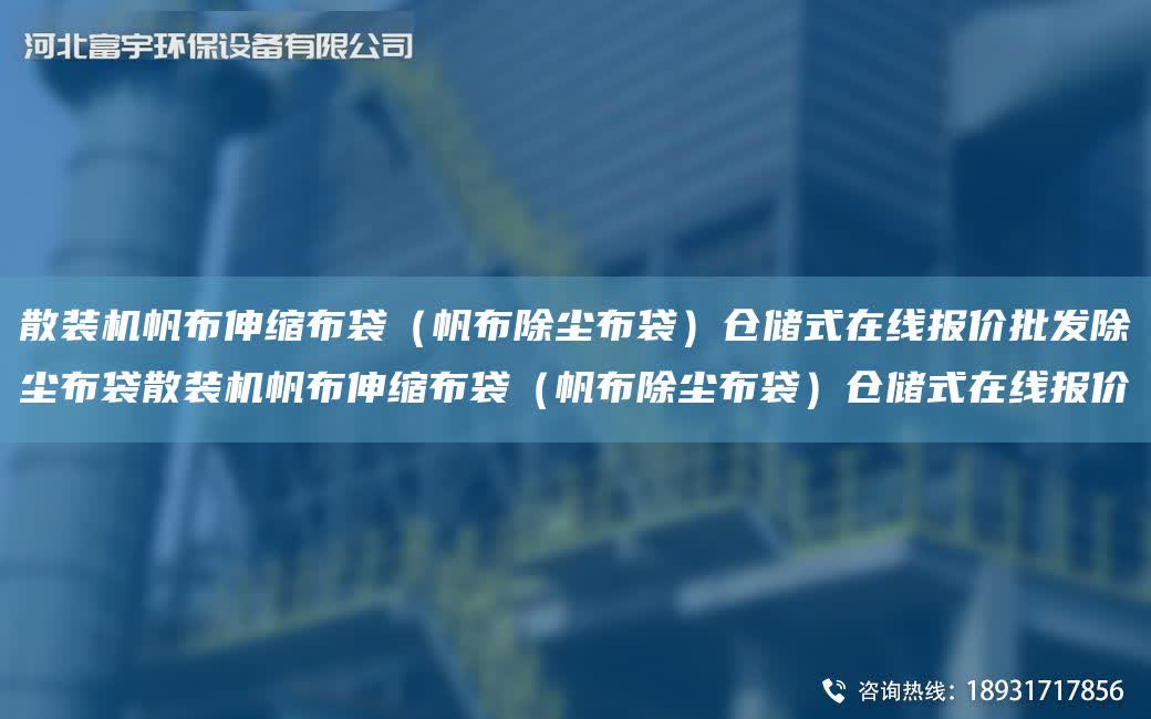 散裝機帆布伸縮布袋（帆布除塵布袋）倉儲式在線報價批發除塵布袋散裝機帆布伸縮布袋（帆布除塵布袋）倉儲式在線報價