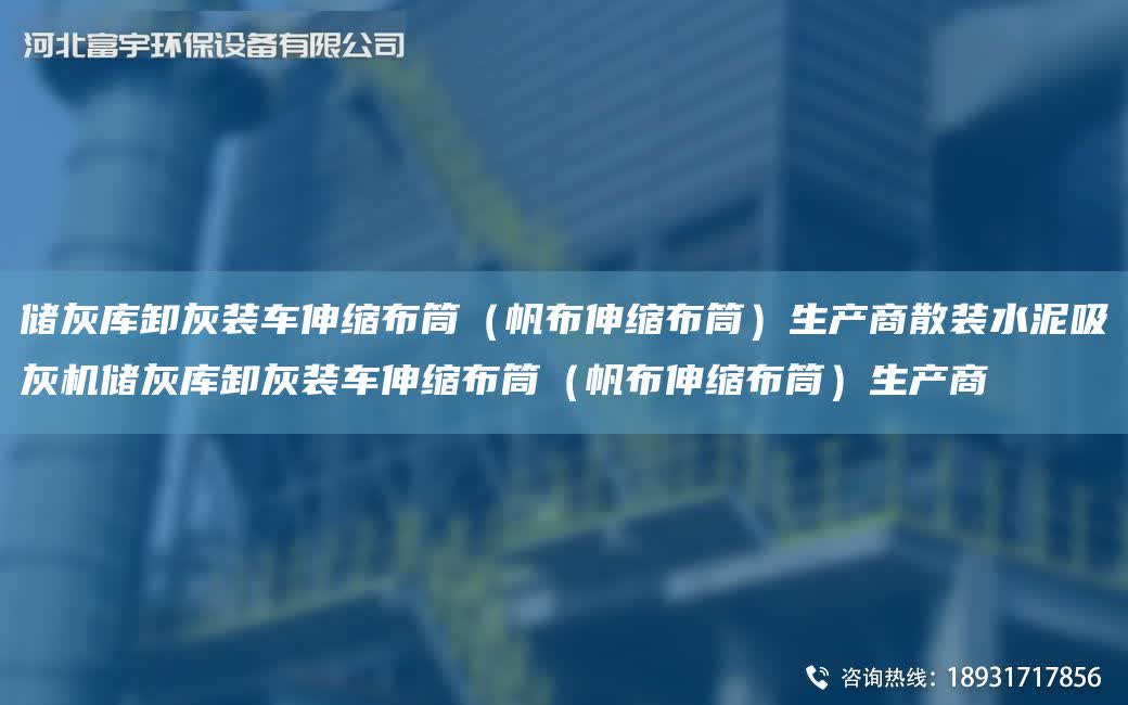 儲灰庫卸灰裝車伸縮布筒（帆布伸縮布筒）生產商散裝水泥吸灰機儲灰庫卸灰裝車伸縮布筒（帆布伸縮布筒）生產商