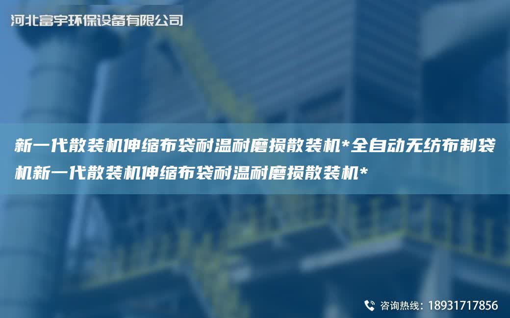 新一代散裝機伸縮布袋耐溫耐磨損散裝機*全自動無紡布制袋機新一代散裝機伸縮布袋耐溫耐磨損散裝機*
