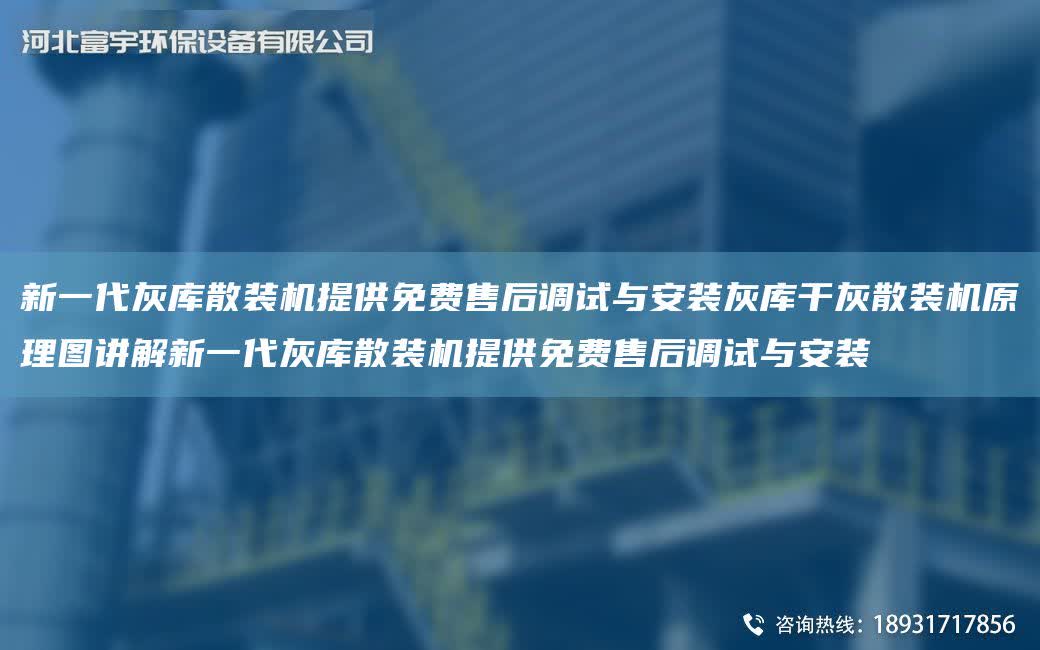 新一代灰庫散裝機提供免費售后調試與安裝灰庫干灰散裝機原理圖講解新一代灰庫散裝機提供免費售后調試與安裝