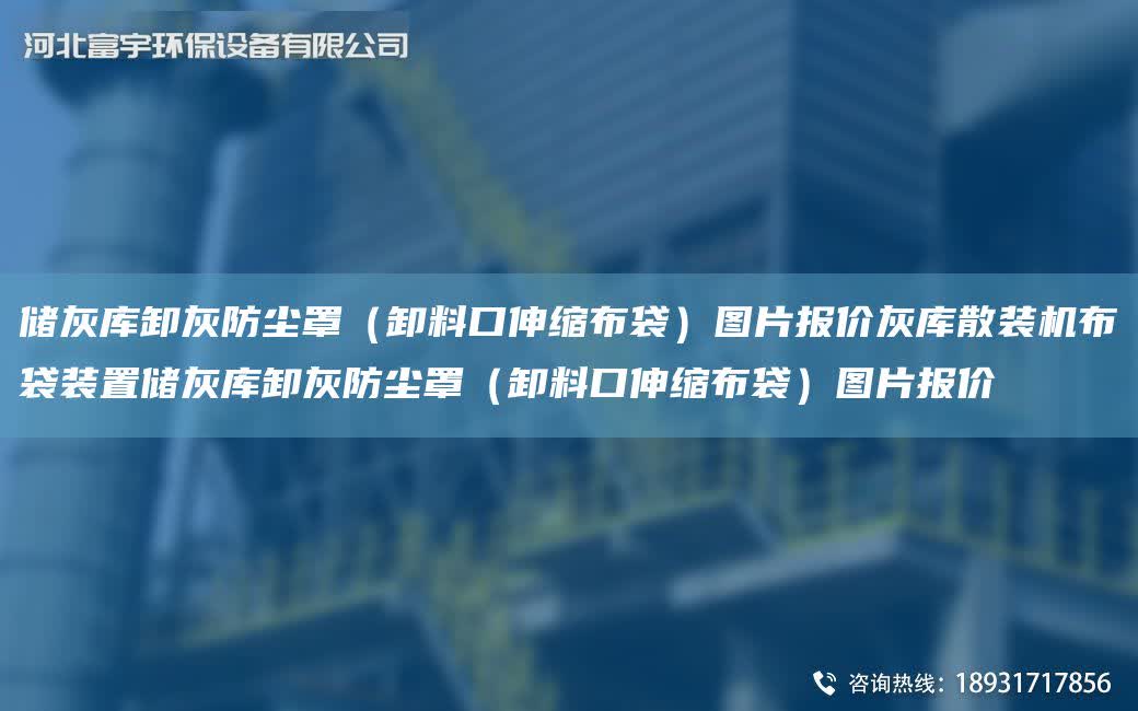 儲灰庫卸灰防塵罩（卸料口伸縮布袋）圖片報價灰庫散裝機布袋裝置儲灰庫卸灰防塵罩（卸料口伸縮布袋）圖片報價