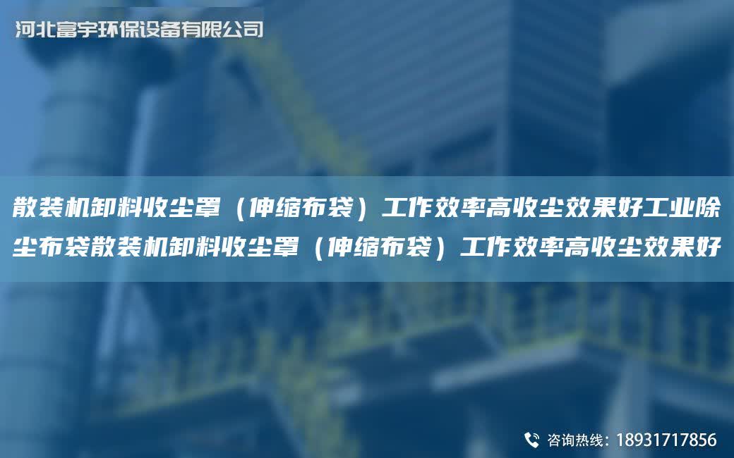 散裝機卸料收塵罩（伸縮布袋）工作效率高收塵效果好工業除塵布袋散裝機卸料收塵罩（伸縮布袋）工作效率高收塵效果好