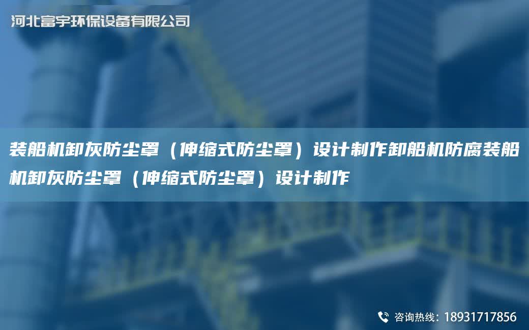 裝船機卸灰防塵罩（伸縮式防塵罩）設計制作卸船機防腐裝船機卸灰防塵罩（伸縮式防塵罩）設計制作