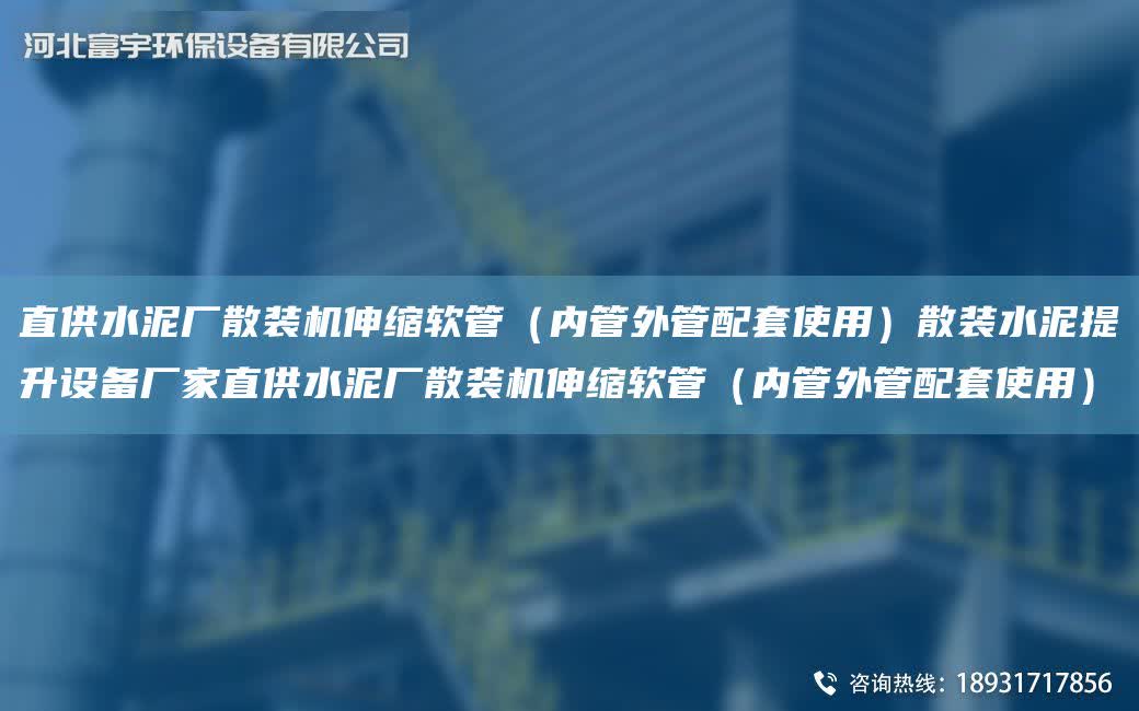 直供水泥廠散裝機(jī)伸縮軟管（內(nèi)管外管配TA-O使用）散裝水泥提升設(shè)備廠家直供水泥廠散裝機(jī)伸縮軟管（內(nèi)管外管配TA-O使用）