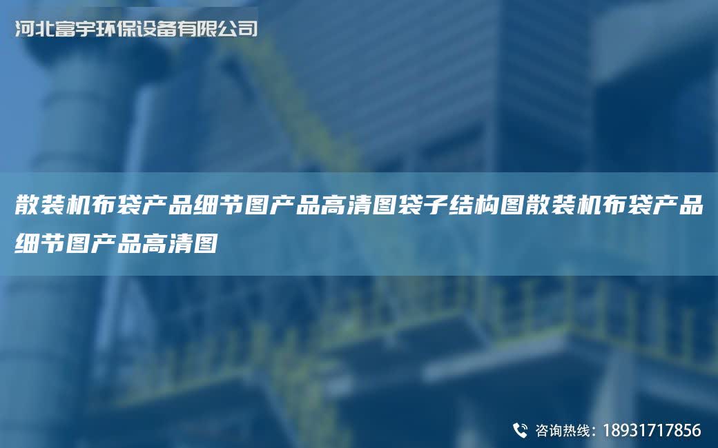 散裝機布袋產品細節圖產品高清圖袋子結構圖散裝機布袋產品細節圖產品高清圖