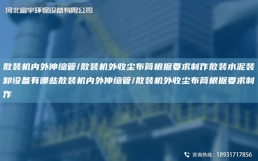 散裝機內外伸縮管/散裝機外收塵布筒根據(jù)要求制作散裝水泥裝卸設備有哪些散裝機內外伸縮管/散裝機外收塵布筒根據(jù)要求制作
