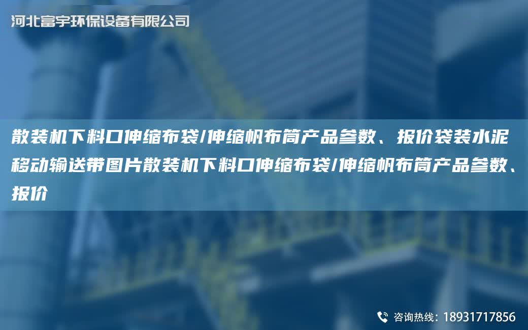 散裝機下料口伸縮布袋/伸縮帆布筒產品參數、報價袋裝水泥移動輸送帶圖片散裝機下料口伸縮布袋/伸縮帆布筒產品參數、報價