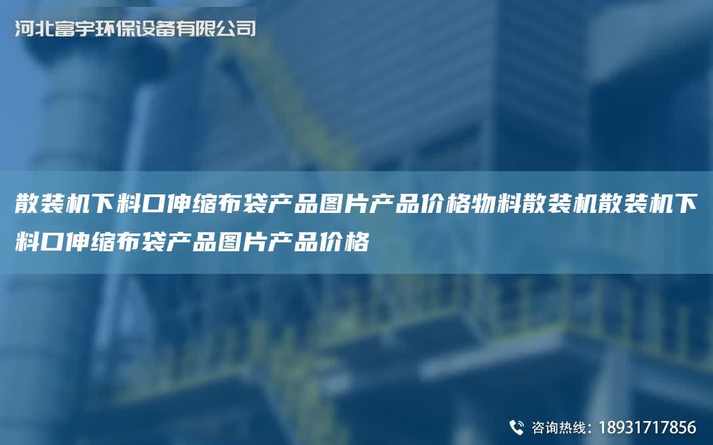 散裝機下料口伸縮布袋產品圖片產品價格物料散裝機散裝機下料口伸縮布袋產品圖片產品價格