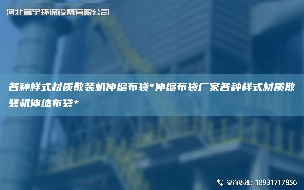 各種樣式材質散裝機伸縮布袋*伸縮布袋廠家各種樣式材質散裝機伸縮布袋*